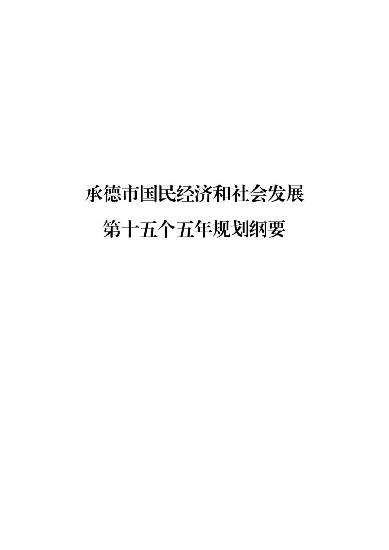 承德市国民经济和社会发展第十五个五年规划纲要第1页