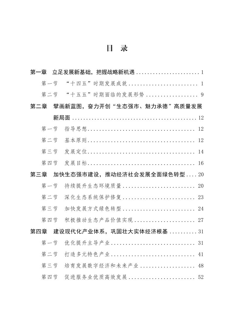 承德市国民经济和社会发展第十五个五年规划纲要第3页