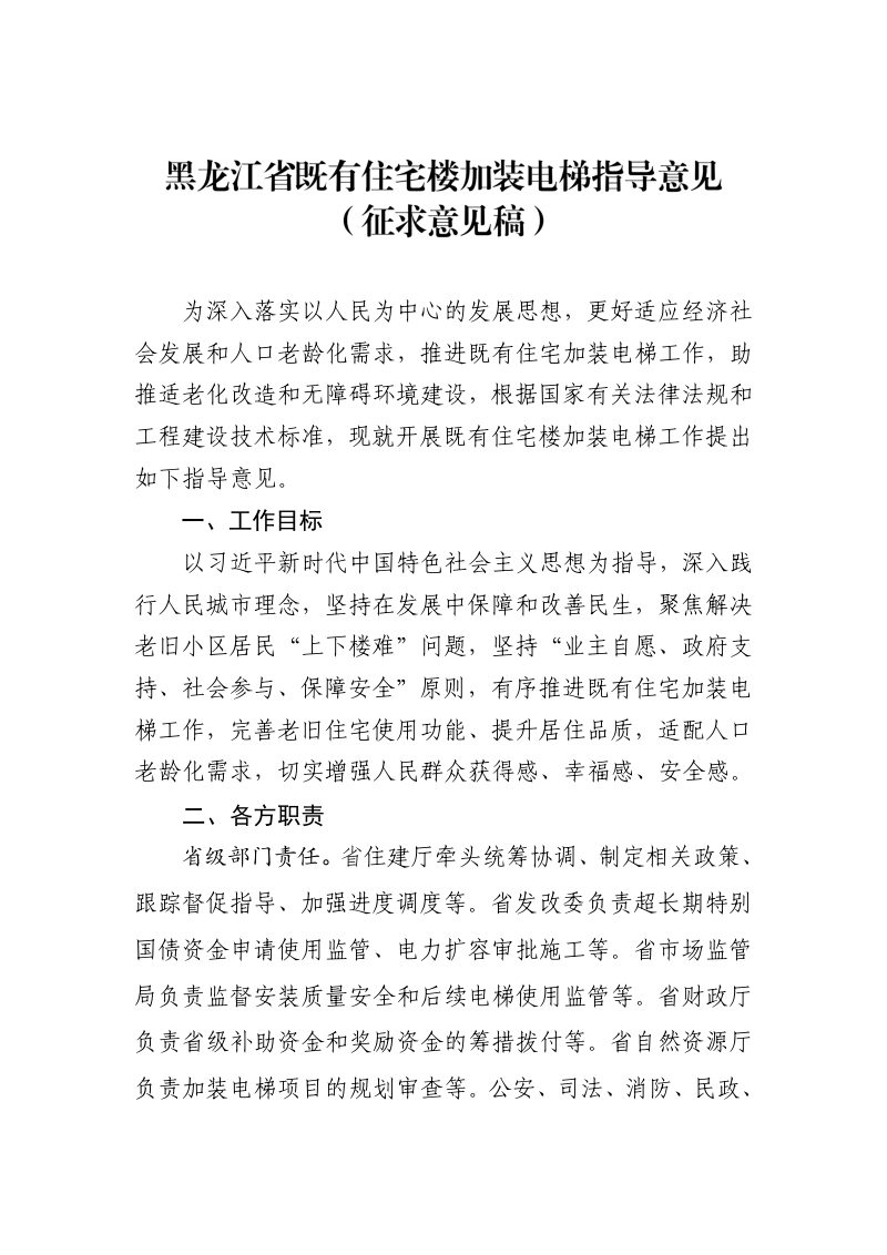 黑龙江省《既有住宅楼加装电梯指导意见》（征求意见稿）第1页
