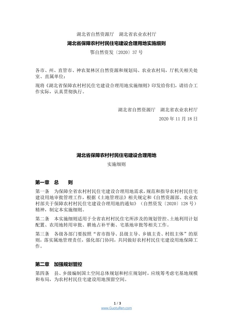 湖北省保障农村村民住宅建设合理用地实施细则（鄂自然资发〔2020〕37号）第1页