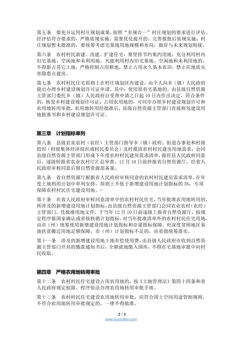 湖北省保障农村村民住宅建设合理用地实施细则（鄂自然资发〔2020〕37号）第2页