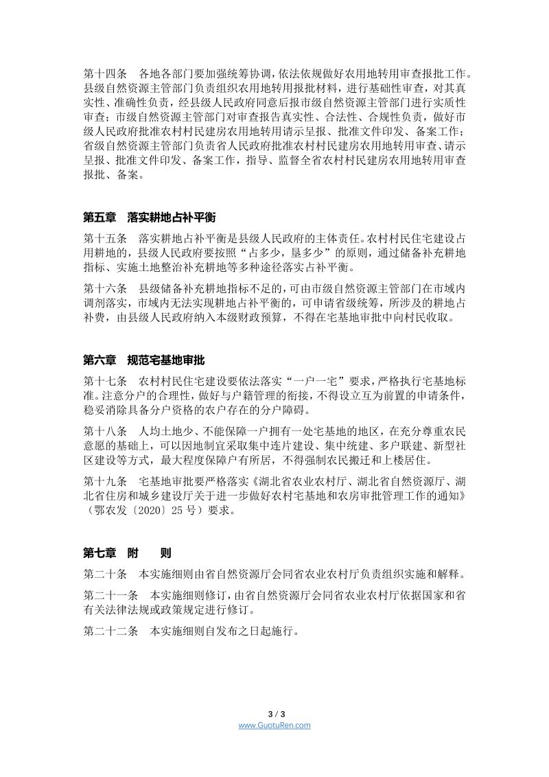 湖北省保障农村村民住宅建设合理用地实施细则（鄂自然资发〔2020〕37号）第3页