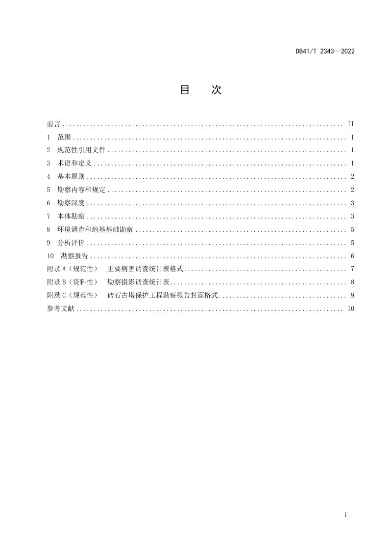 河南省《砖石古塔保护工程勘察技术规范》DB41_T 2343-2022第3页
