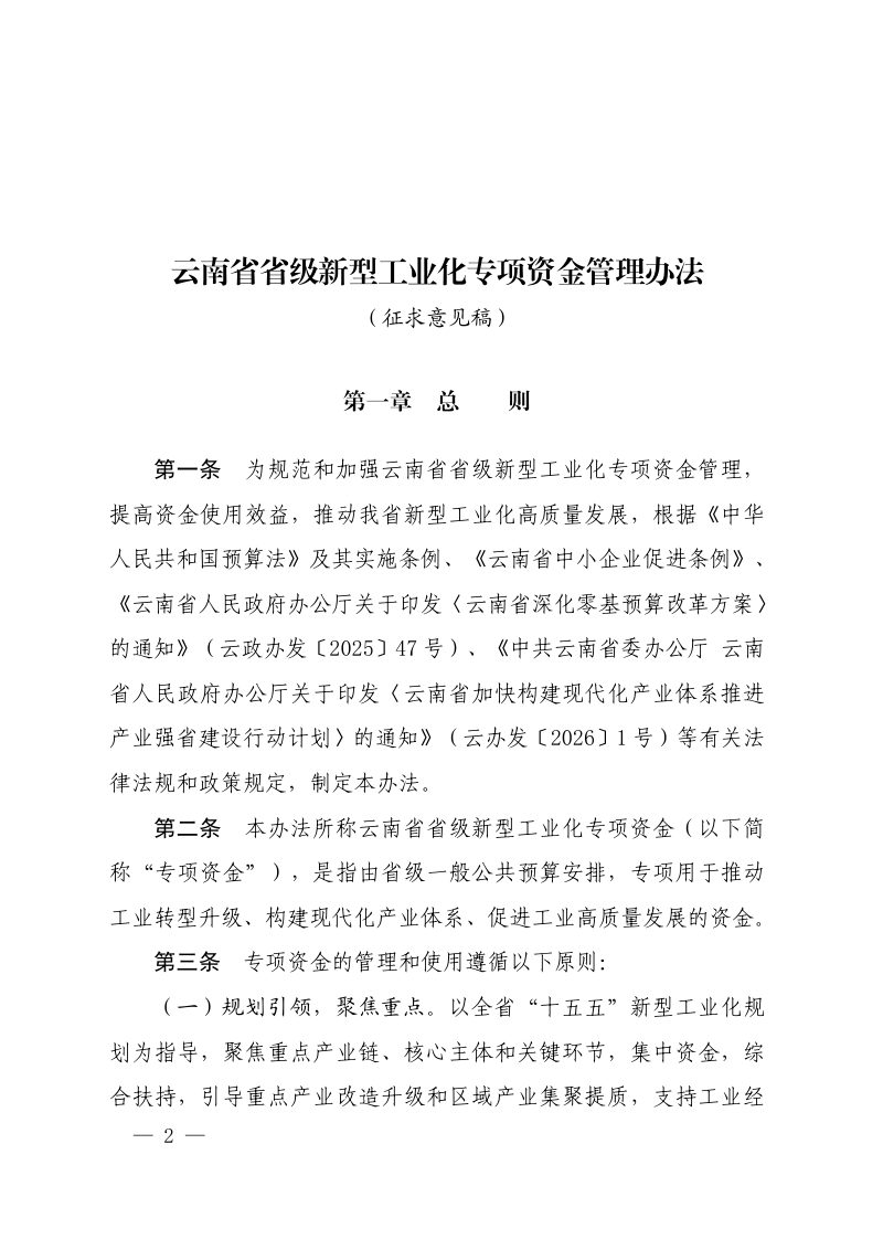 云南省省级新型工业化专项资金管理办法（征求意见稿）第1页