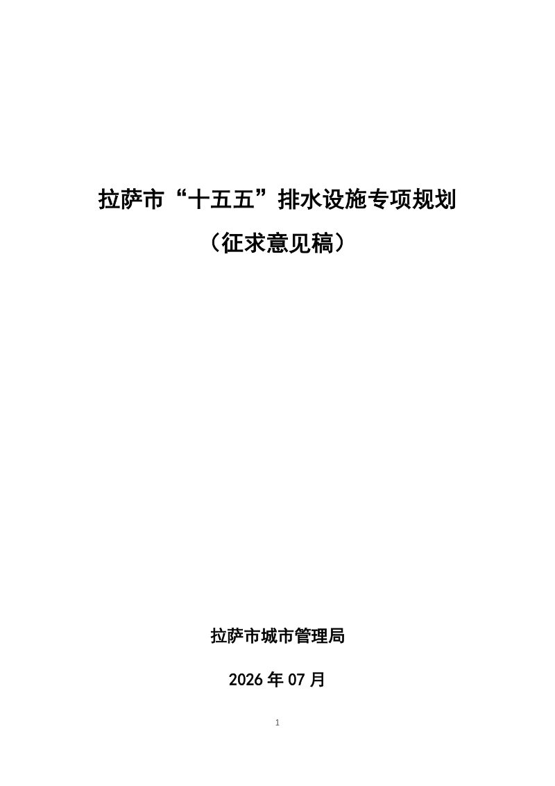 拉萨市“十五五”排水设施专项规划（征求意见稿）第1页