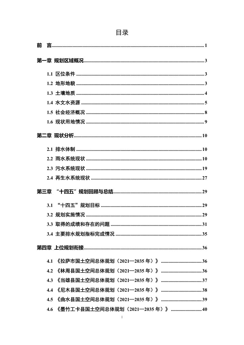 拉萨市“十五五”排水设施专项规划（征求意见稿）第2页