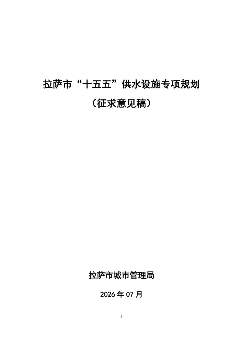 拉萨市“十五五”供水设施专项规划（征求意见稿）第1页