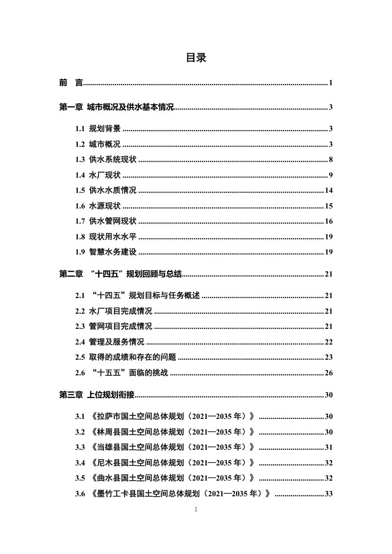 拉萨市“十五五”供水设施专项规划（征求意见稿）第2页