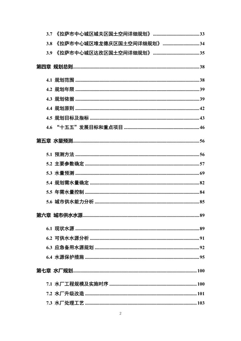 拉萨市“十五五”供水设施专项规划（征求意见稿）第3页
