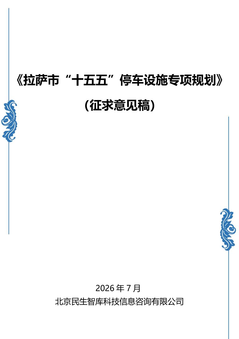 拉萨市“十五五”停车设施专项规划（征求意见稿）第1页