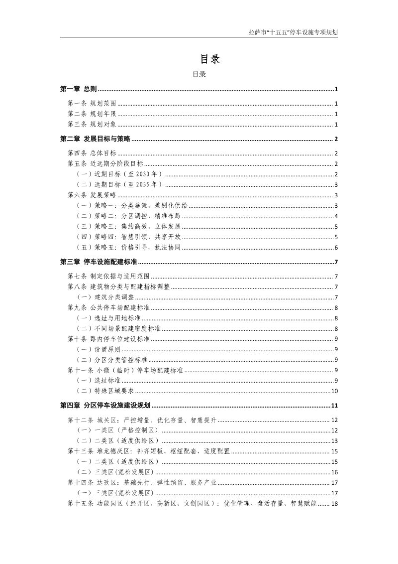 拉萨市“十五五”停车设施专项规划（征求意见稿）第2页