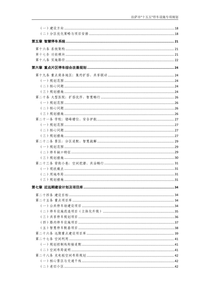 拉萨市“十五五”停车设施专项规划（征求意见稿）第3页