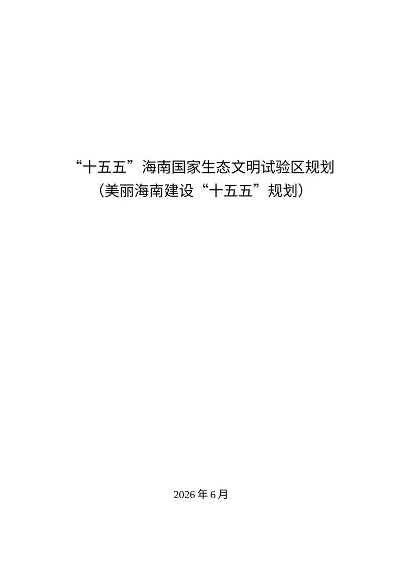 “十五五”海南国家生态文明试验区规划（美丽海南建设“十五五”规划）第1页