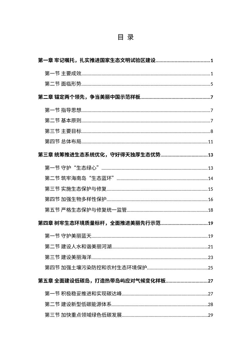 “十五五”海南国家生态文明试验区规划（美丽海南建设“十五五”规划）第2页