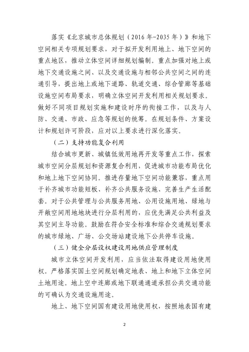 北京市规划和自然资源委员会《关于推进分层设立国有建设用地使用权工作的指导意见》京规自发〔2026〕177号第2页