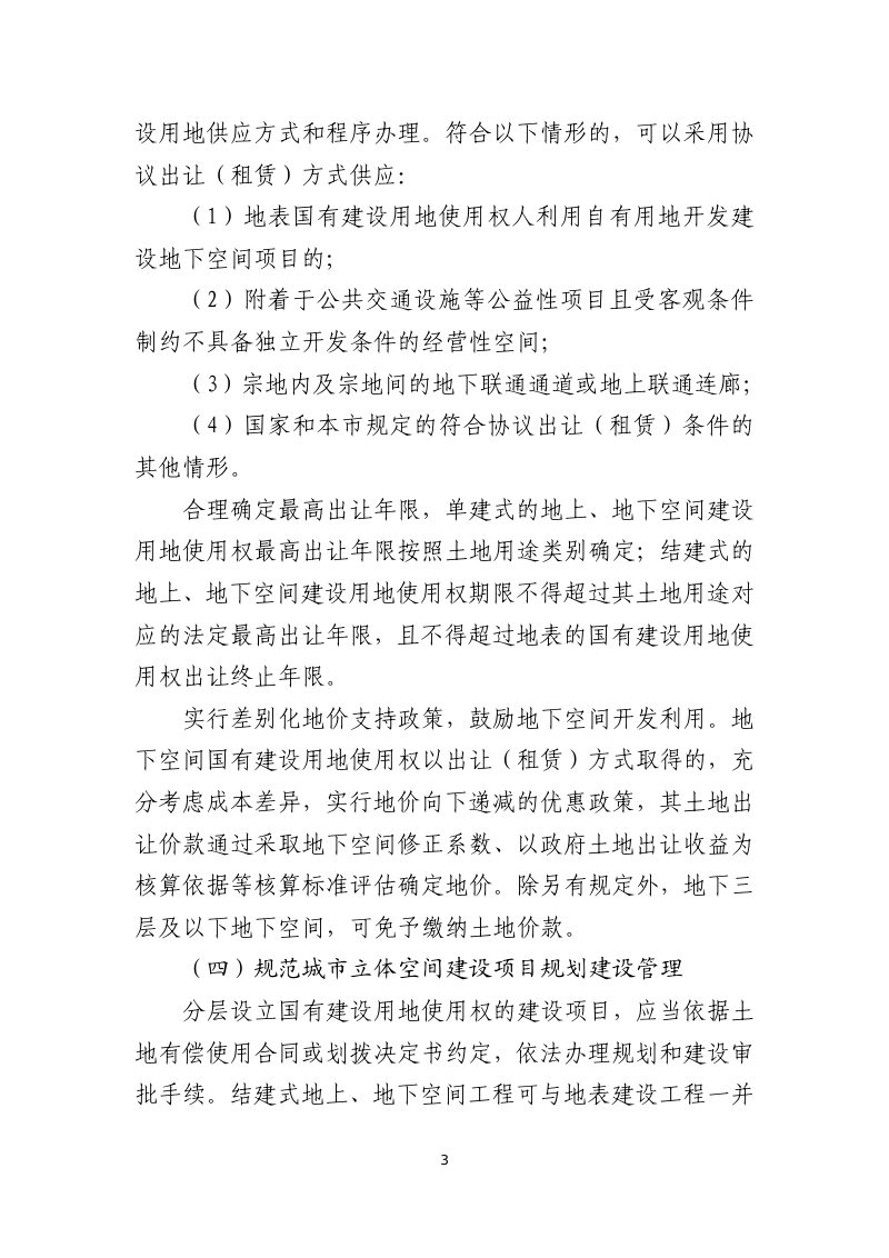 北京市规划和自然资源委员会《关于推进分层设立国有建设用地使用权工作的指导意见》京规自发〔2026〕177号第3页
