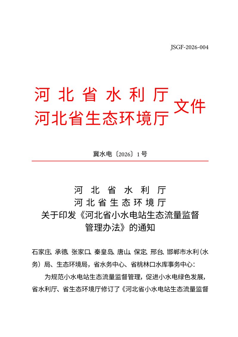 河北省小水电站生态流量监督管理办法第1页