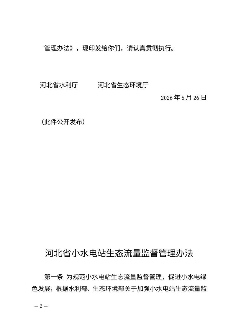 河北省小水电站生态流量监督管理办法第2页