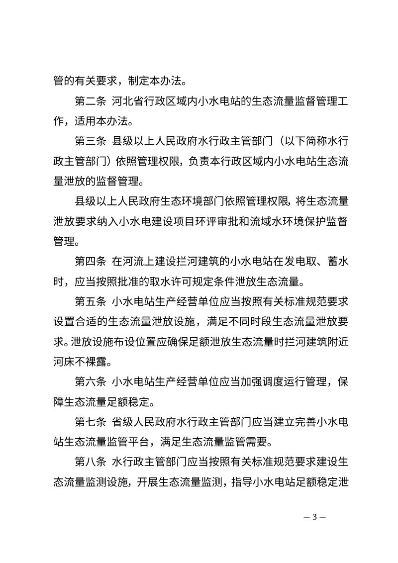河北省小水电站生态流量监督管理办法第3页