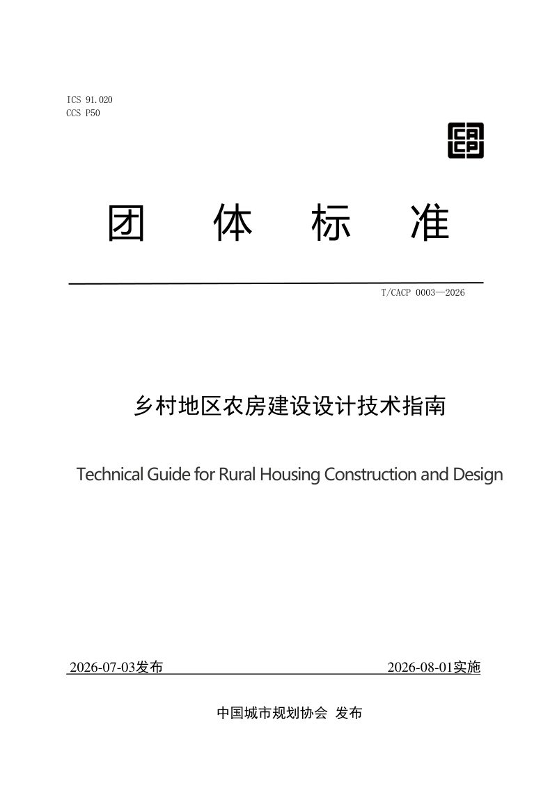 《乡村地区农房建设设计技术指南》T/CACP 0003—2026第1页