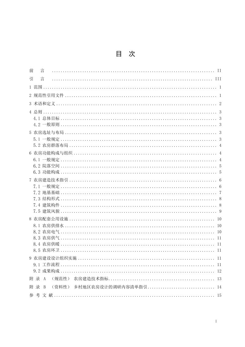 《乡村地区农房建设设计技术指南》T/CACP 0003—2026第2页