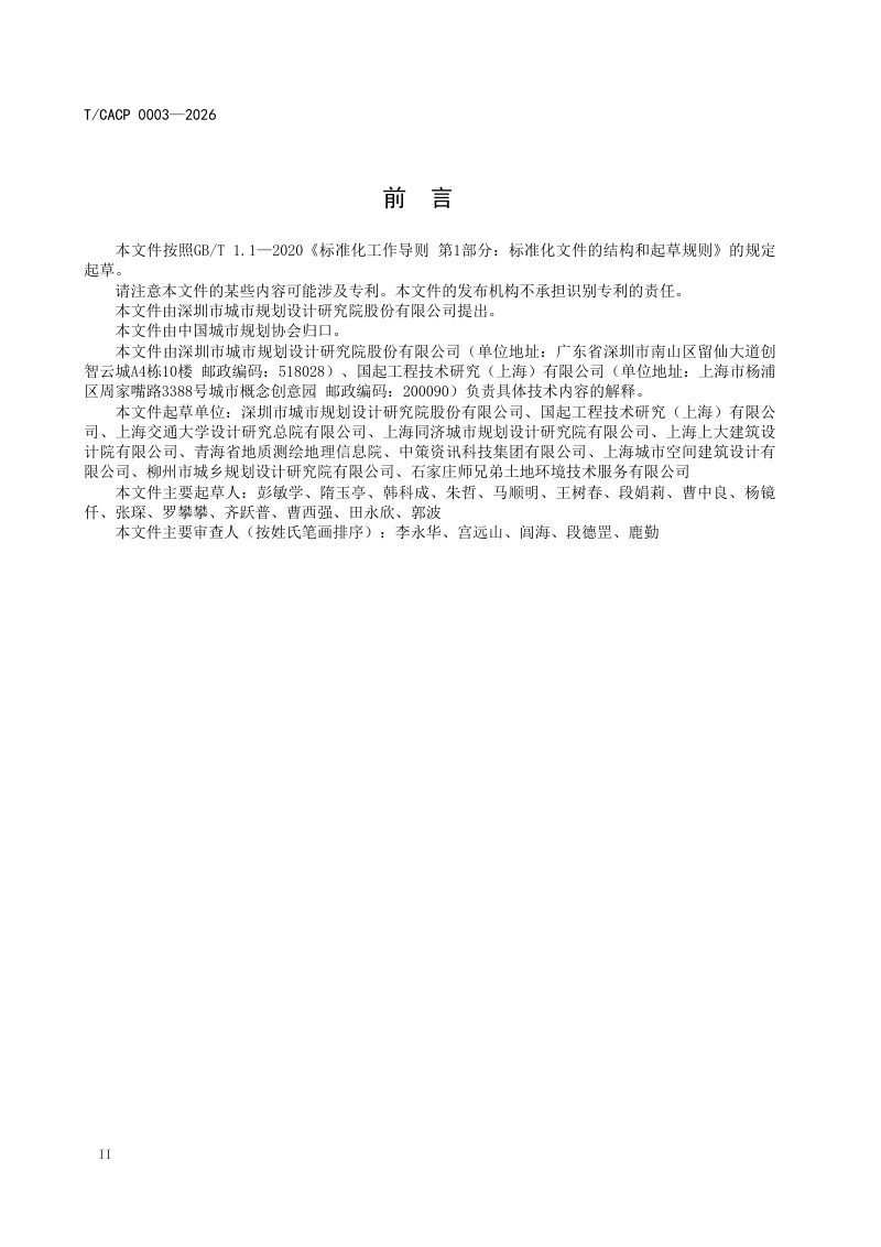 《乡村地区农房建设设计技术指南》T/CACP 0003—2026第3页