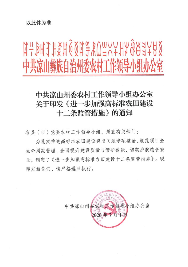 凉山州委农村工作领导小组办公室《进一步加强高标准农田建设十二条监管措施》第1页