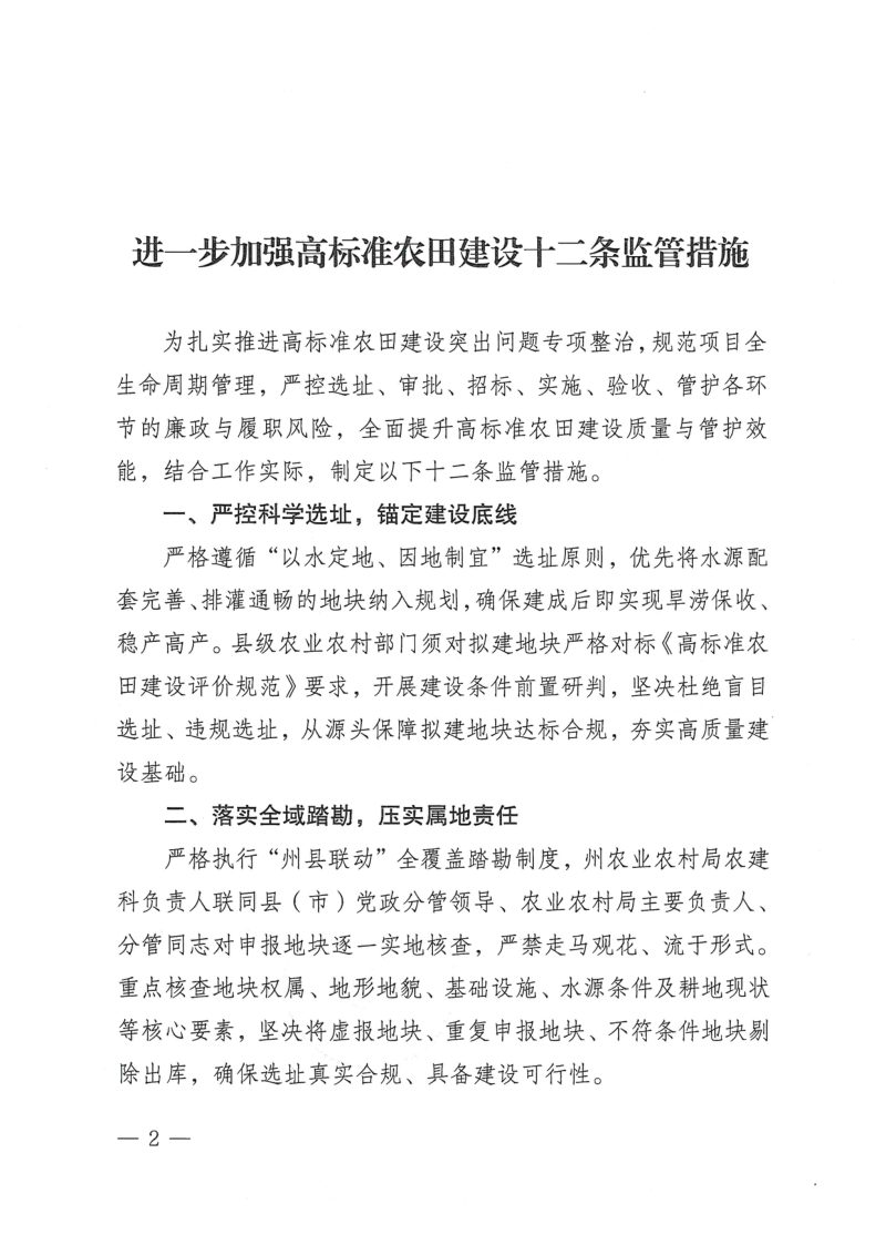 凉山州委农村工作领导小组办公室《进一步加强高标准农田建设十二条监管措施》第2页