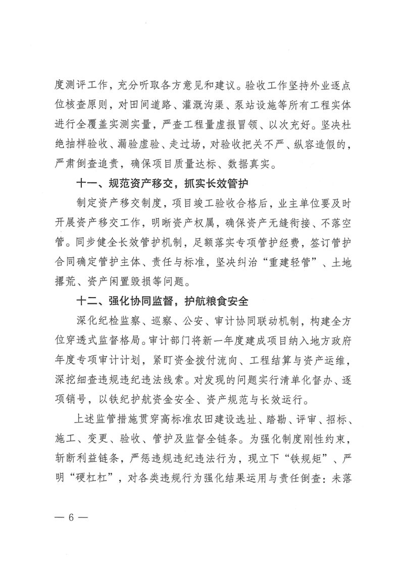 凉山州委农村工作领导小组办公室《进一步加强高标准农田建设十二条监管措施》第6页