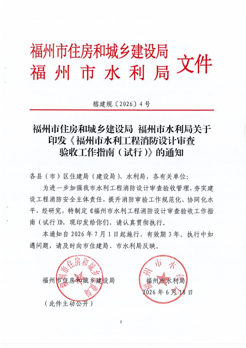 福州市水利工程消防设计审查验收工作指南（试行）第1页