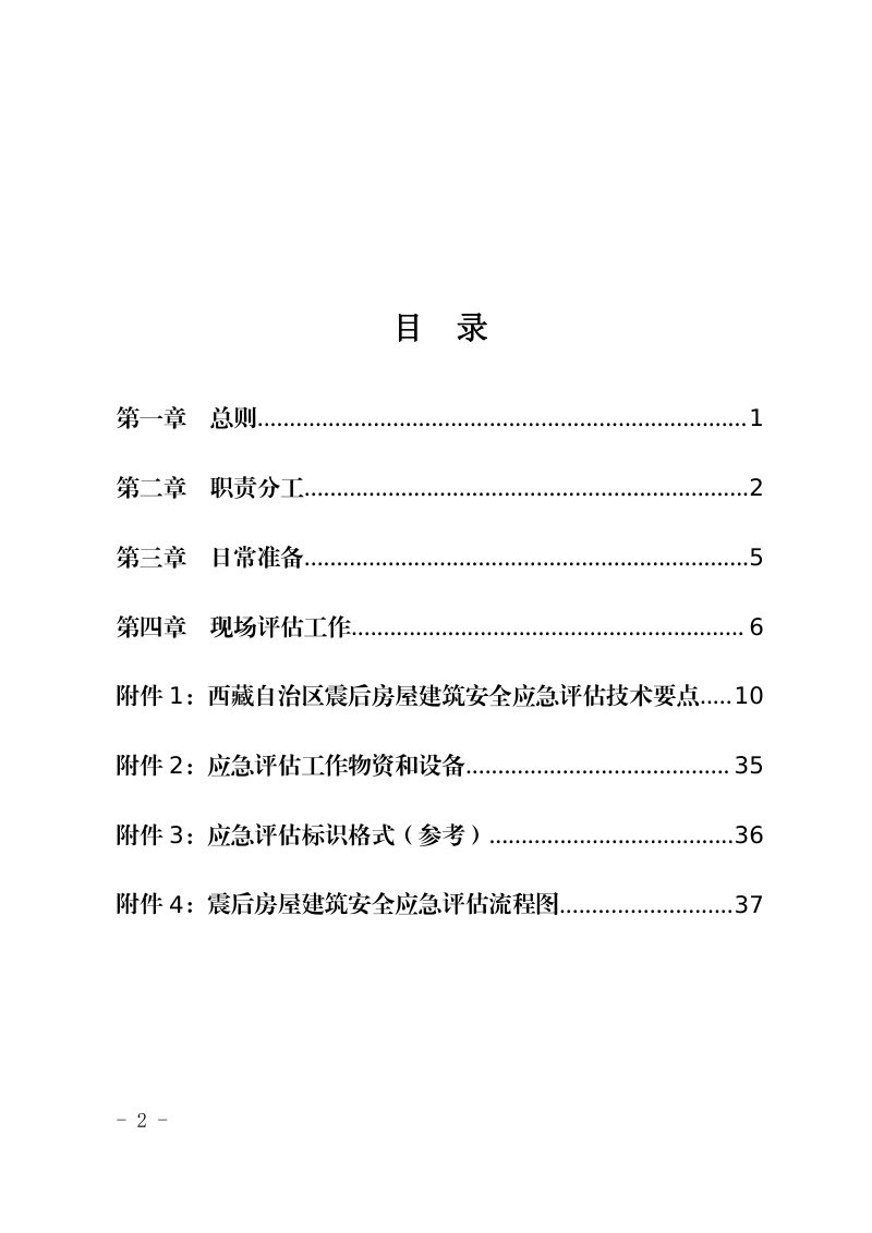 西藏自治区震后房屋建筑安全应急评估工作指南（试行）第2页