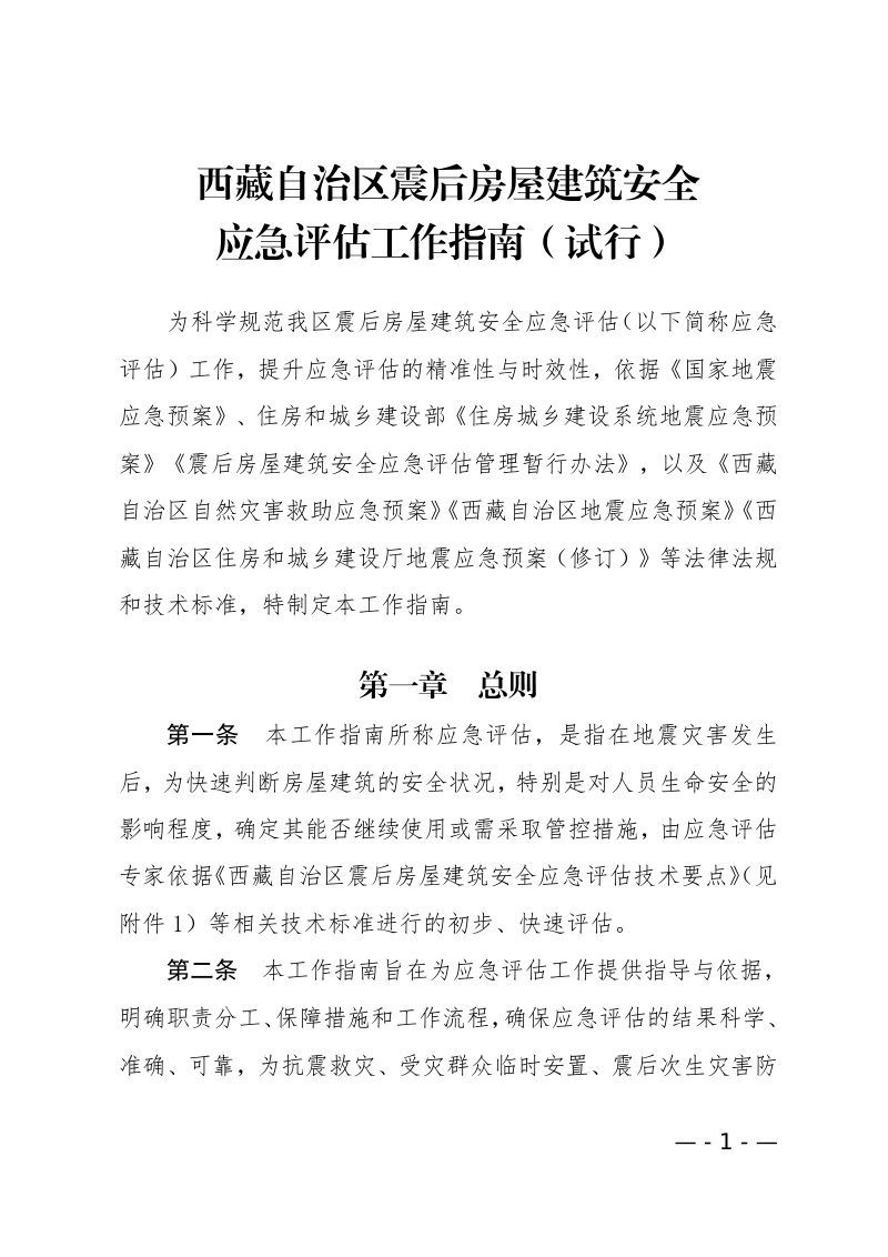西藏自治区震后房屋建筑安全应急评估工作指南（试行）第3页