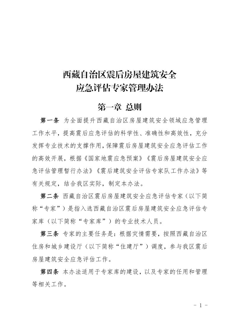 西藏自治区震后房屋建筑安全应急评估专家管理办法第1页
