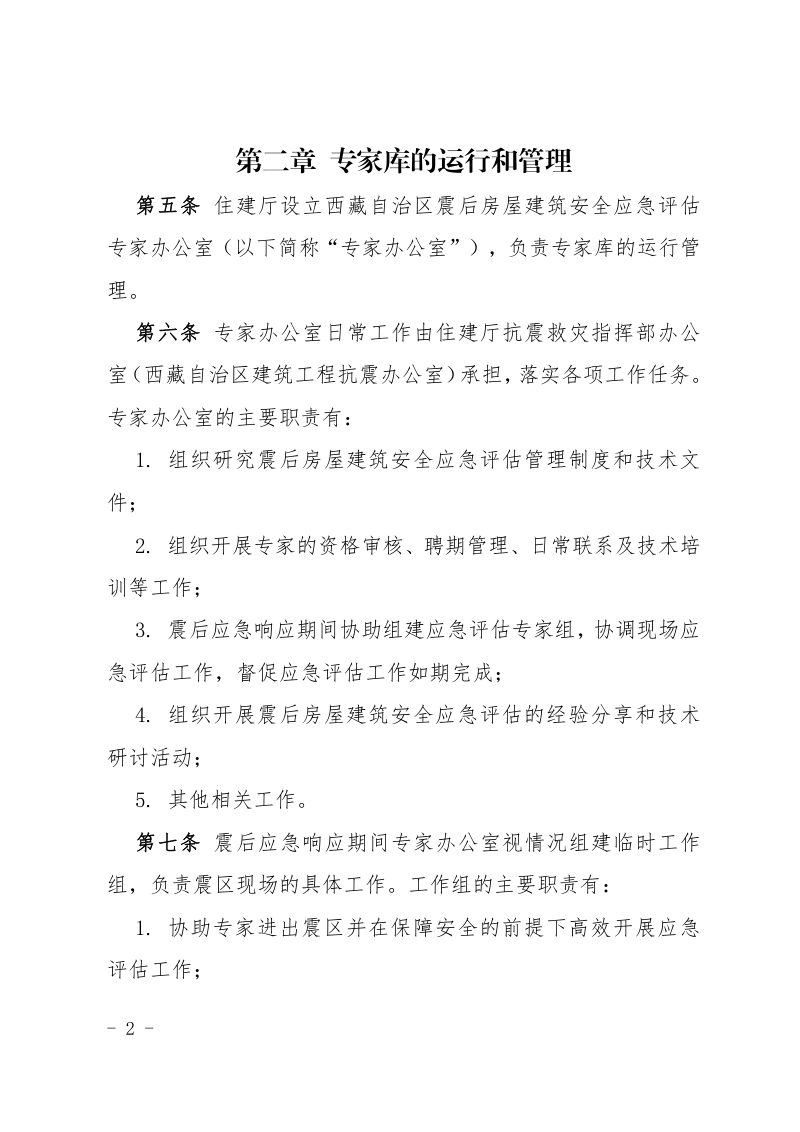 西藏自治区震后房屋建筑安全应急评估专家管理办法第2页