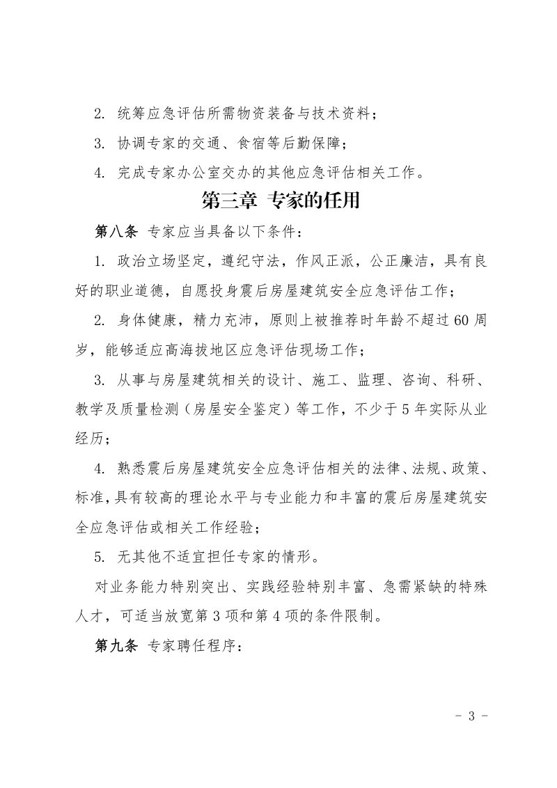 西藏自治区震后房屋建筑安全应急评估专家管理办法第3页