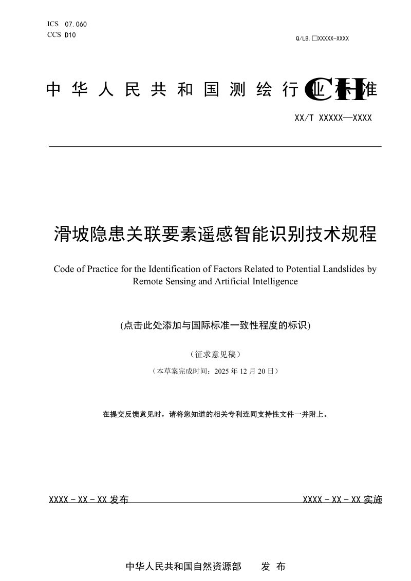 《滑坡隐患关联要素遥感智能识别技术规程》（征求意见稿）第1页