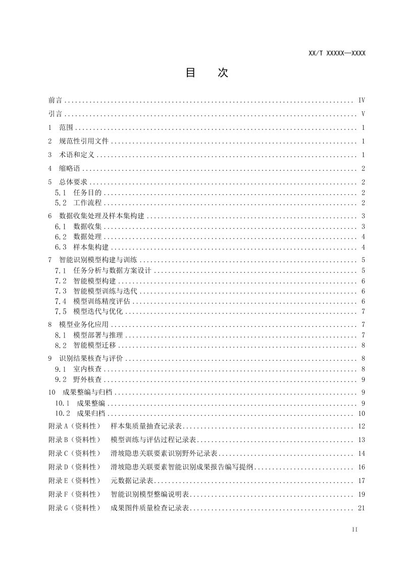 《滑坡隐患关联要素遥感智能识别技术规程》（征求意见稿）第3页