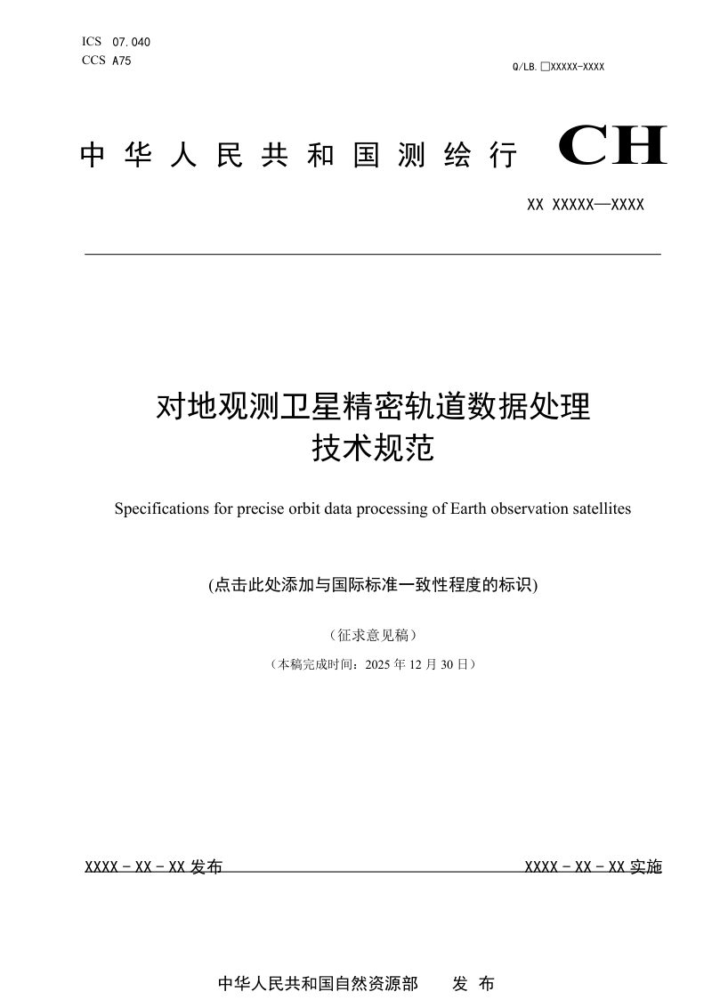 《对地观测卫星精密轨道数据处理技术规范》（征求意见稿）第1页