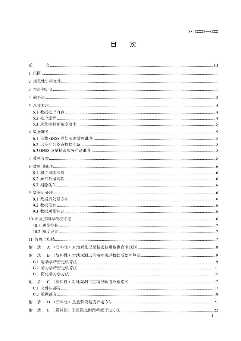 《对地观测卫星精密轨道数据处理技术规范》（征求意见稿）第3页