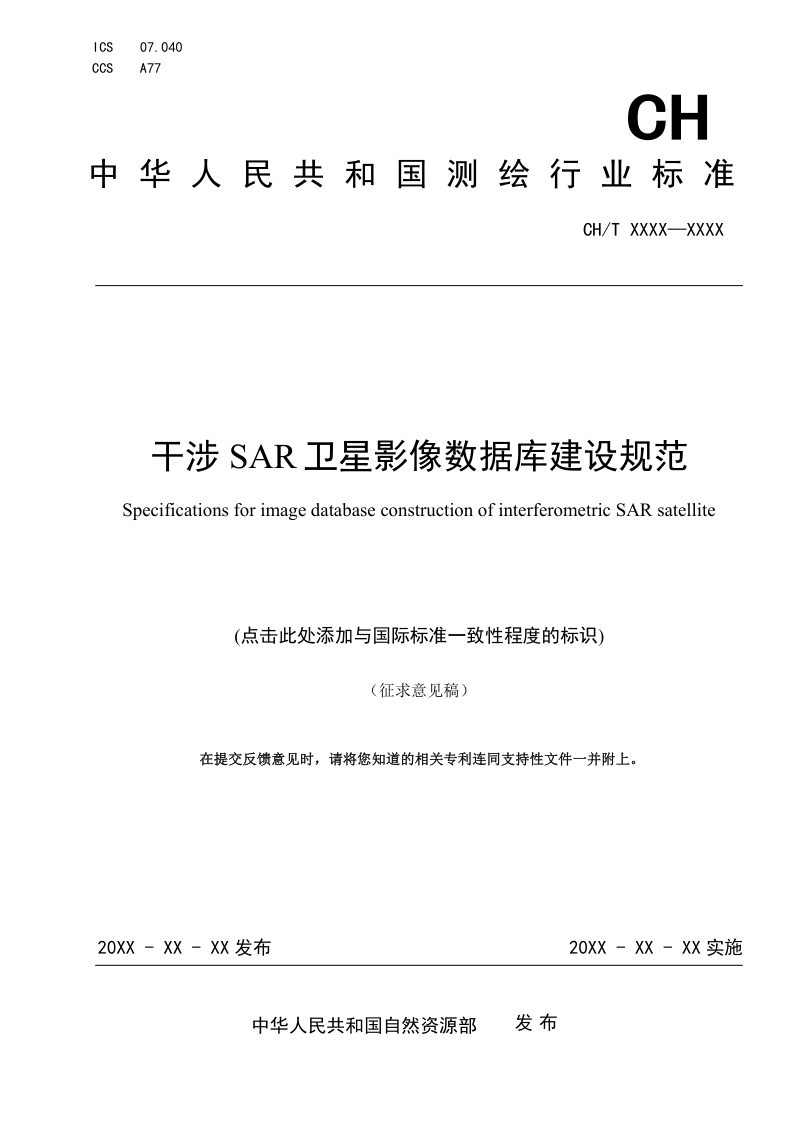 《干涉SAR卫星影像数据库建设规范》（征求意见稿）第1页