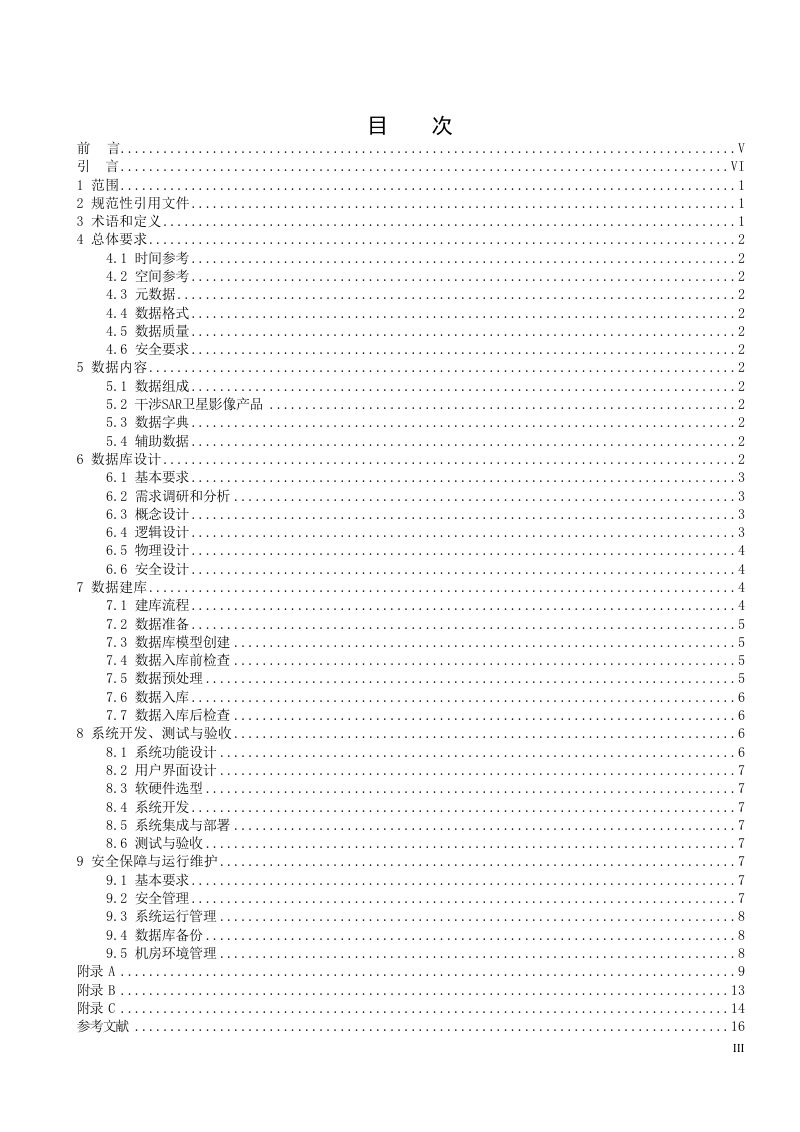 《干涉SAR卫星影像数据库建设规范》（征求意见稿）第3页