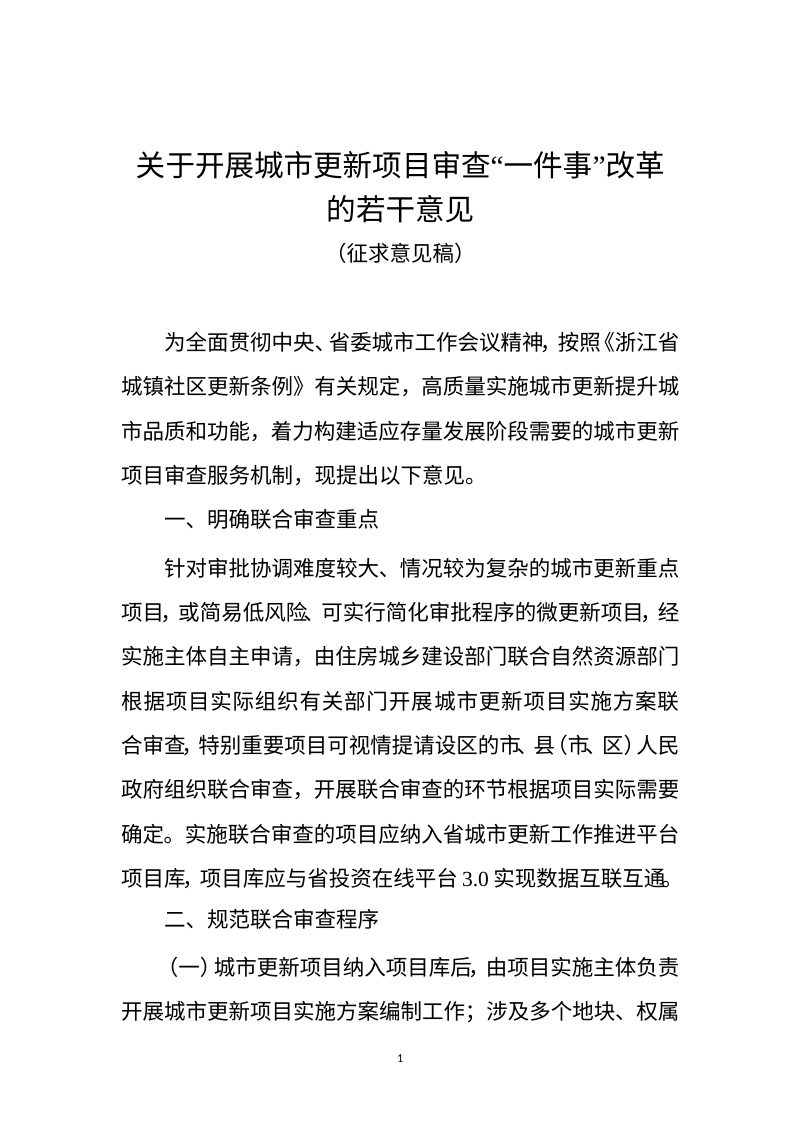 浙江省住房和城乡建设厅《关于开展城市更新项目审查“一件事”改革的若干意见》（征求意见稿）第1页