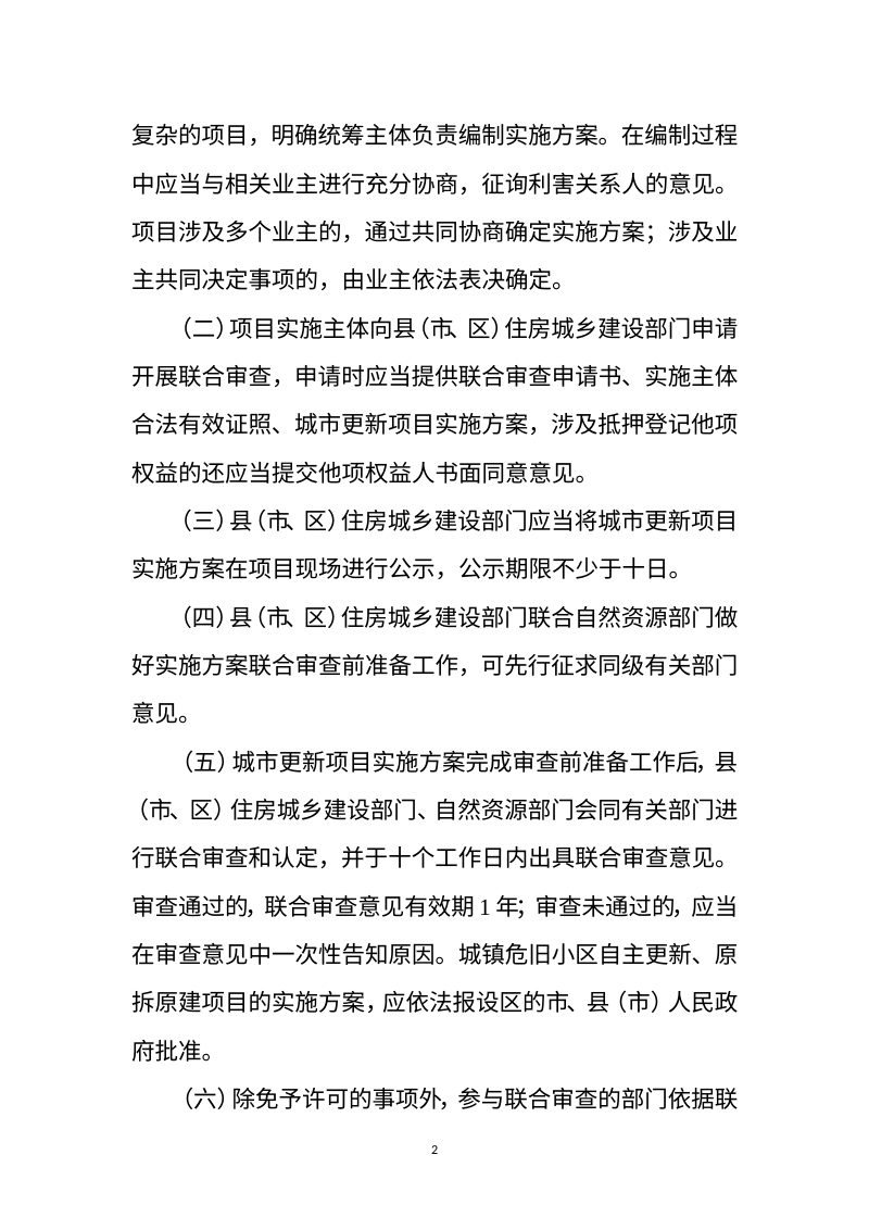 浙江省住房和城乡建设厅《关于开展城市更新项目审查“一件事”改革的若干意见》（征求意见稿）第2页