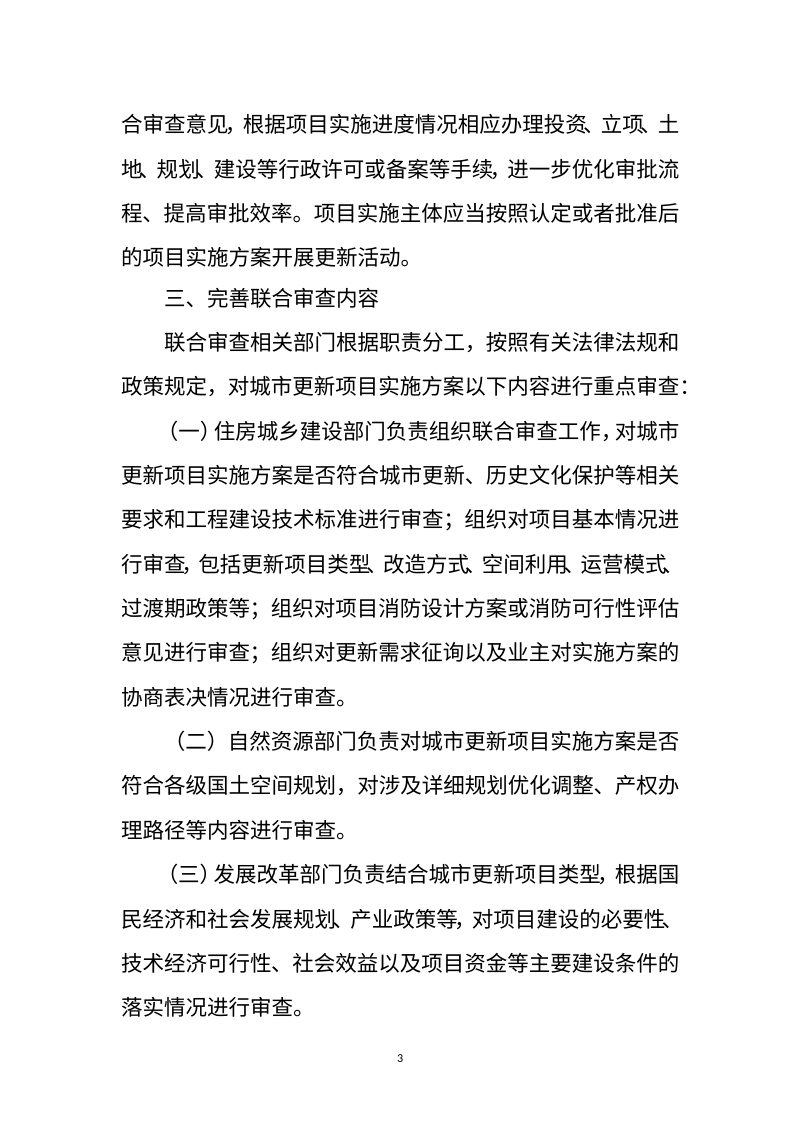 浙江省住房和城乡建设厅《关于开展城市更新项目审查“一件事”改革的若干意见》（征求意见稿）第3页