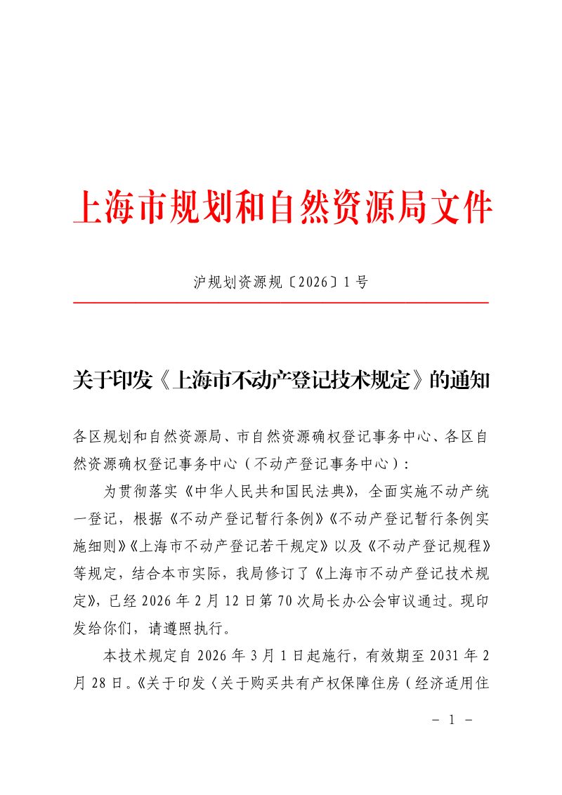 上海市不动产登记技术规定第1页