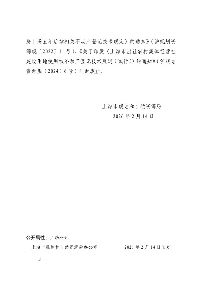 上海市不动产登记技术规定第2页