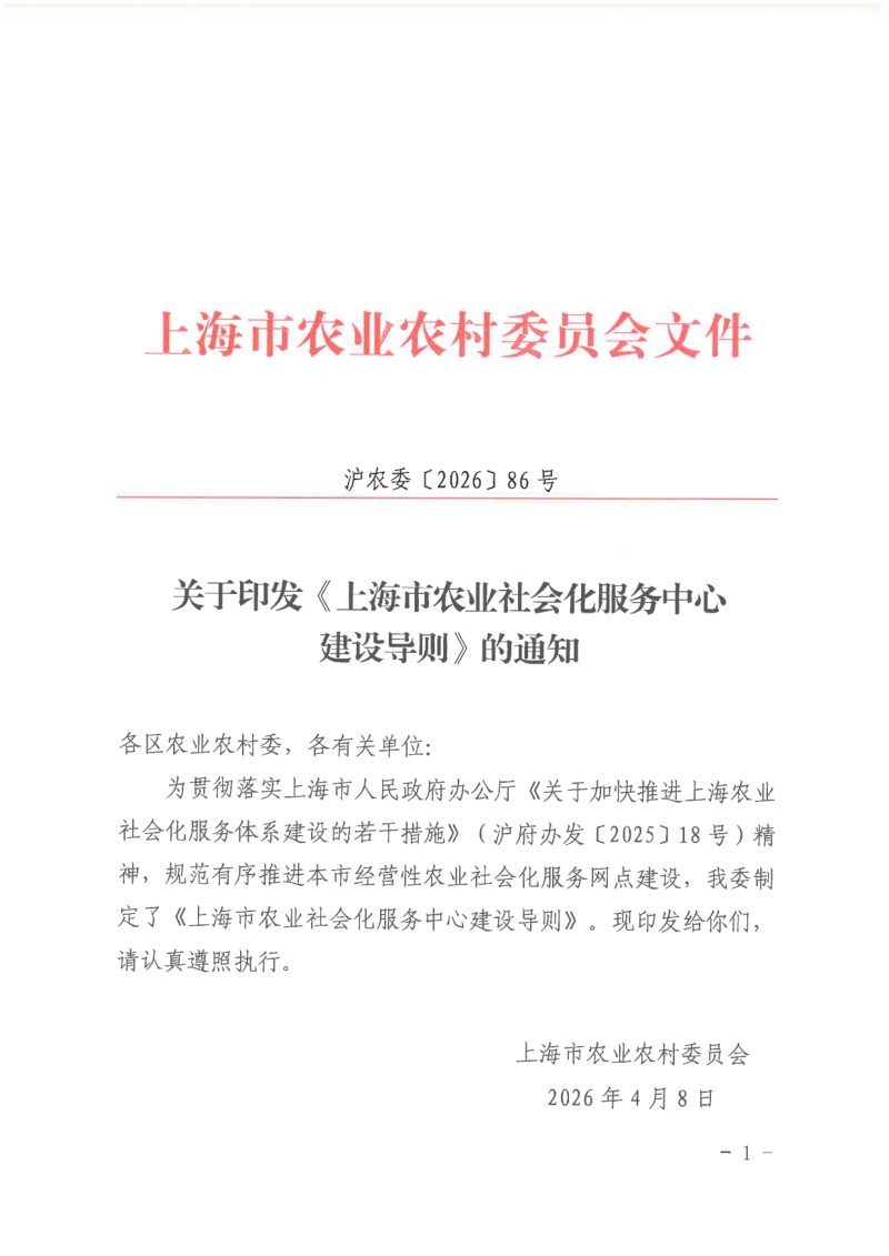 上海市农业社会化服务中心建设导则第1页