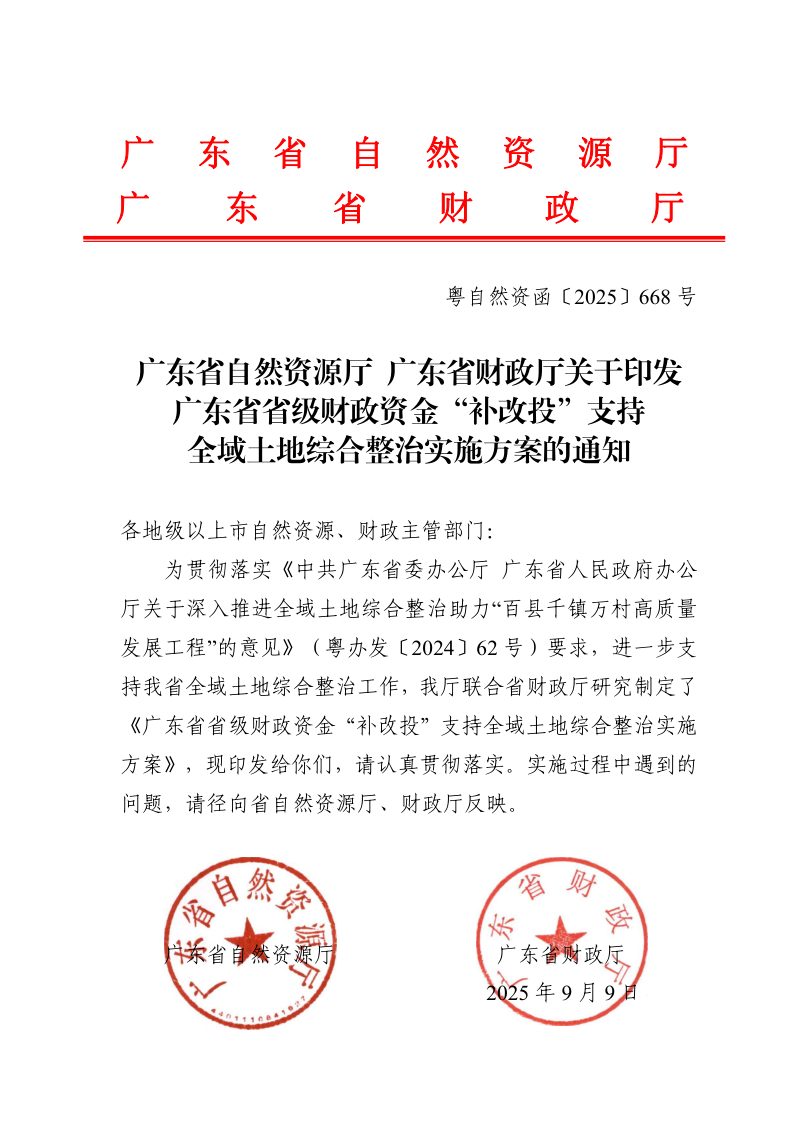 广东省省级财政资金“补改投”支持全域土地综合整治实施方案第1页