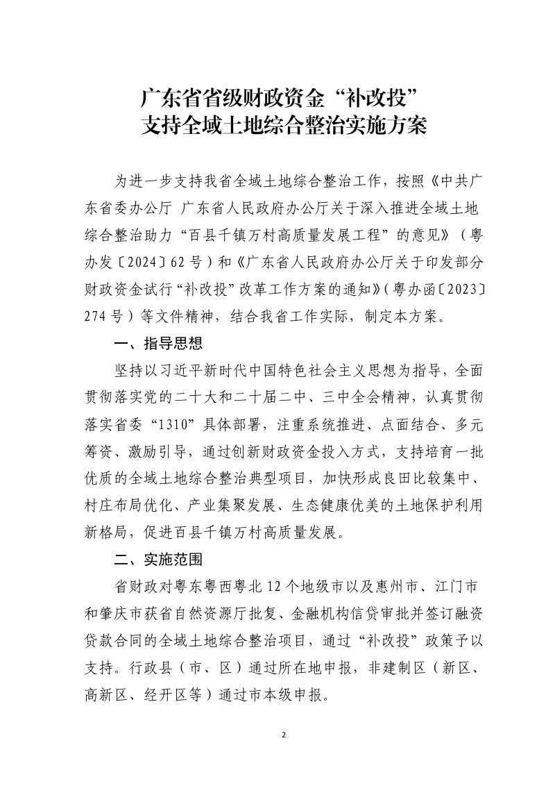 广东省省级财政资金“补改投”支持全域土地综合整治实施方案第2页