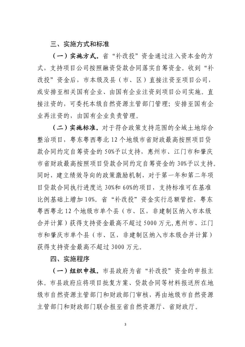广东省省级财政资金“补改投”支持全域土地综合整治实施方案第3页